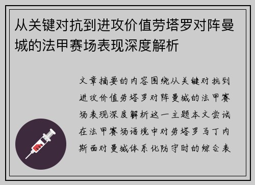从关键对抗到进攻价值劳塔罗对阵曼城的法甲赛场表现深度解析