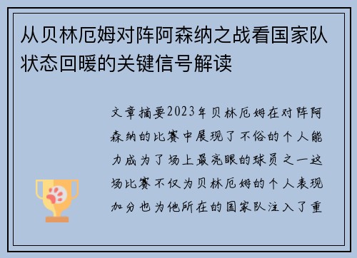从贝林厄姆对阵阿森纳之战看国家队状态回暖的关键信号解读