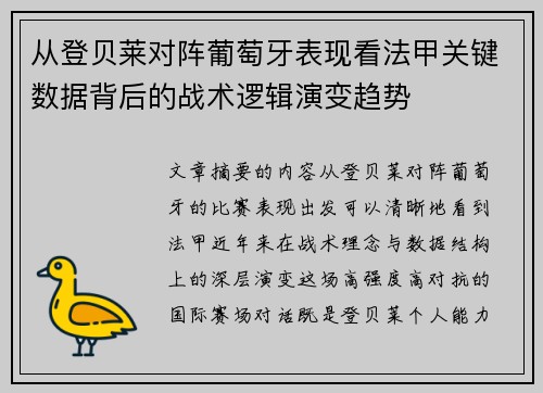 从登贝莱对阵葡萄牙表现看法甲关键数据背后的战术逻辑演变趋势