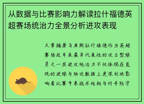 从数据与比赛影响力解读拉什福德英超赛场统治力全景分析进攻表现