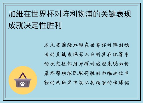 加维在世界杯对阵利物浦的关键表现成就决定性胜利