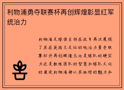 利物浦勇夺联赛杯再创辉煌彰显红军统治力