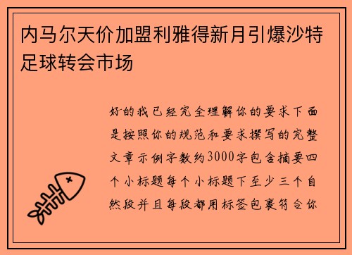 内马尔天价加盟利雅得新月引爆沙特足球转会市场