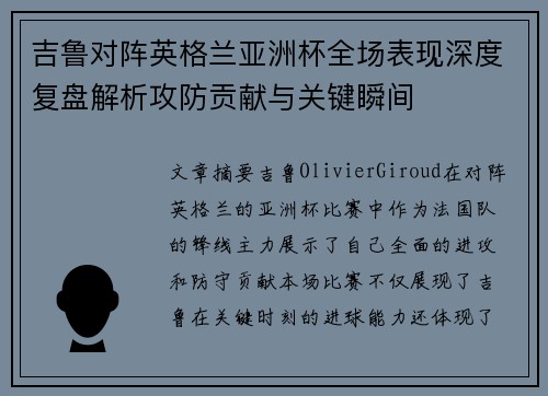 吉鲁对阵英格兰亚洲杯全场表现深度复盘解析攻防贡献与关键瞬间