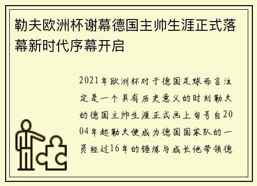 勒夫欧洲杯谢幕德国主帅生涯正式落幕新时代序幕开启