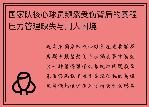 国家队核心球员频繁受伤背后的赛程压力管理缺失与用人困境