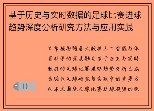 基于历史与实时数据的足球比赛进球趋势深度分析研究方法与应用实践