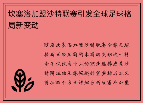 坎塞洛加盟沙特联赛引发全球足球格局新变动