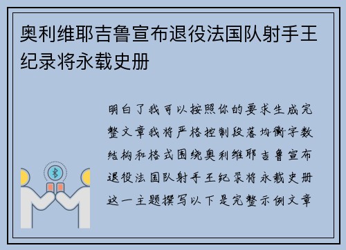 奥利维耶吉鲁宣布退役法国队射手王纪录将永载史册 奥利维耶吉鲁宣布退役法国队射手王纪录将永载史册
