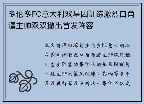 多伦多FC意大利双星因训练激烈口角遭主帅双双撤出首发阵容
