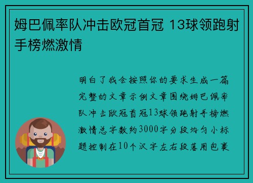 姆巴佩率队冲击欧冠首冠 13球领跑射手榜燃激情