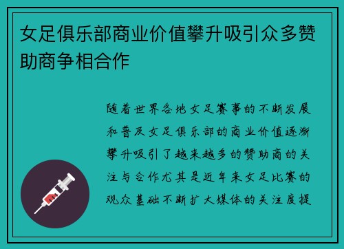 女足俱乐部商业价值攀升吸引众多赞助商争相合作