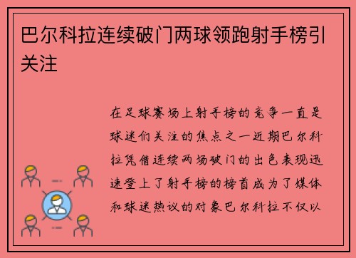 巴尔科拉连续破门两球领跑射手榜引关注 巴尔科拉连续破门两球领跑射手榜引关注