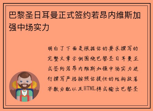 巴黎圣日耳曼正式签约若昂内维斯加强中场实力