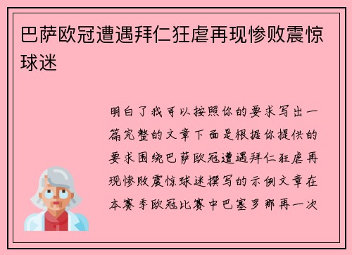 巴萨欧冠遭遇拜仁狂虐再现惨败震惊球迷