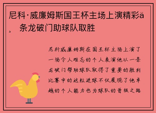尼科·威廉姆斯国王杯主场上演精彩一条龙破门助球队取胜