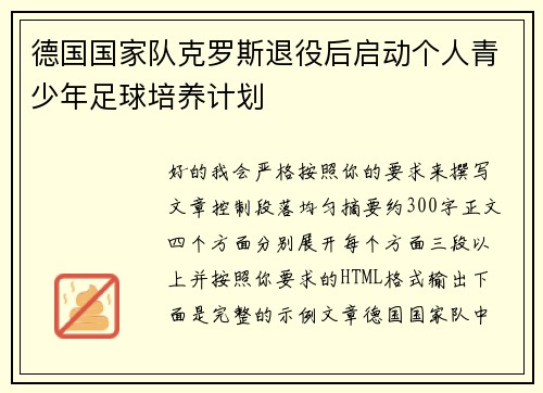 德国国家队克罗斯退役后启动个人青少年足球培养计划 德国国家队克罗斯退役后启动个人青少年足球培养计划
