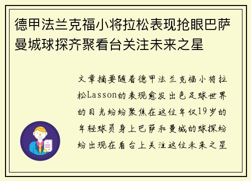 德甲法兰克福小将拉松表现抢眼巴萨曼城球探齐聚看台关注未来之星 德甲法兰克福小将拉松表现抢眼巴萨曼城球探齐聚看台关注未来之星
