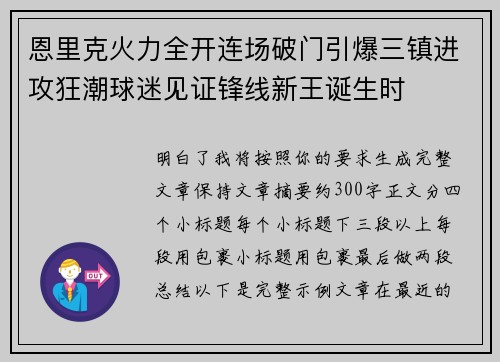 恩里克火力全开连场破门引爆三镇进攻狂潮球迷见证锋线新王诞生时