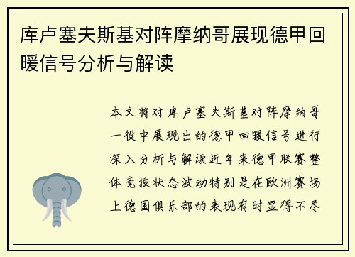 库卢塞夫斯基对阵摩纳哥展现德甲回暖信号分析与解读
