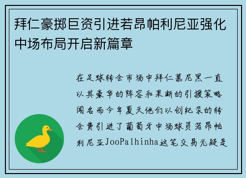拜仁豪掷巨资引进若昂帕利尼亚强化中场布局开启新篇章