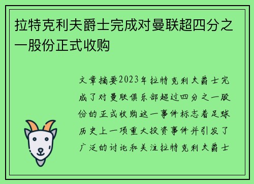 拉特克利夫爵士完成对曼联超四分之一股份正式收购