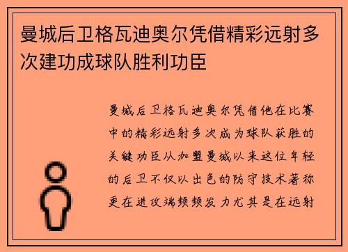 曼城后卫格瓦迪奥尔凭借精彩远射多次建功成球队胜利功臣