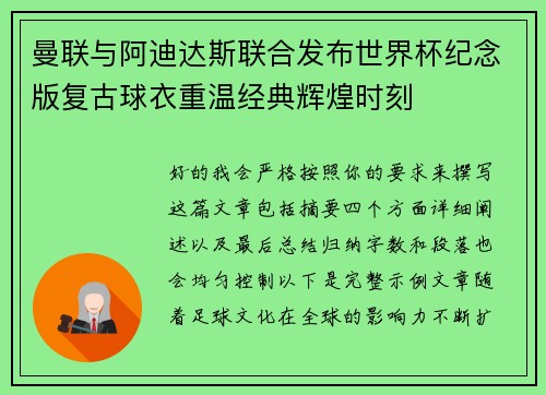 曼联与阿迪达斯联合发布世界杯纪念版复古球衣重温经典辉煌时刻 曼联与阿迪达斯联合发布世界杯纪念版复古球衣重温经典辉煌时刻