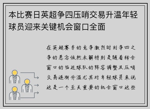 本比赛日英超争四压哨交易升温年轻球员迎来关键机会窗口全面 本比赛日英超争四压哨交易升温年轻球员迎来关键机会窗口全面