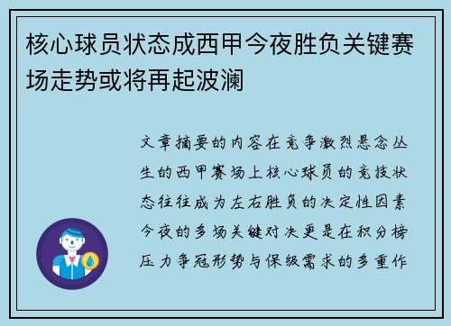 核心球员状态成西甲今夜胜负关键赛场走势或将再起波澜