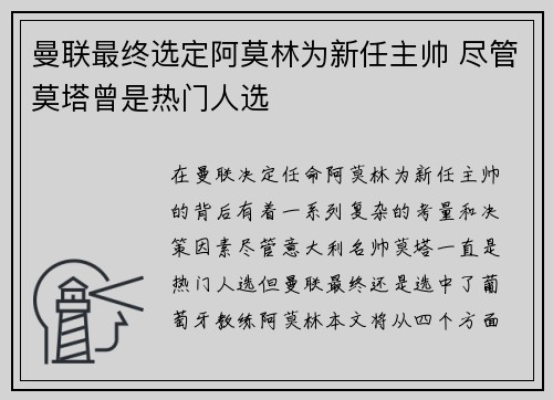 曼联最终选定阿莫林为新任主帅 尽管莫塔曾是热门人选