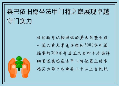 桑巴依旧稳坐法甲门将之巅展现卓越守门实力