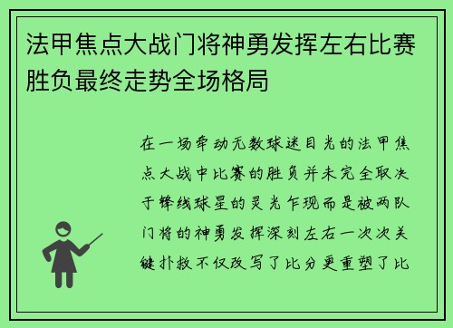 法甲焦点大战门将神勇发挥左右比赛胜负最终走势全场格局