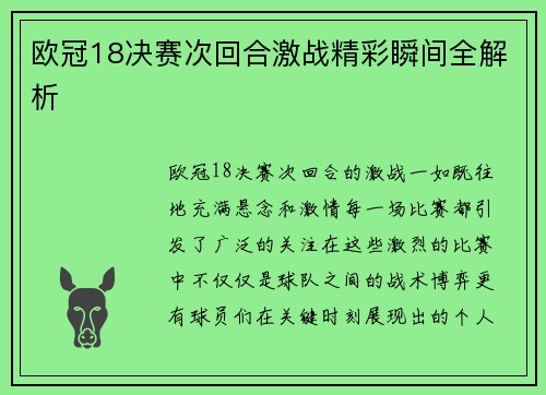 欧冠18决赛次回合激战精彩瞬间全解析 欧冠18决赛次回合激战精彩瞬间全解析