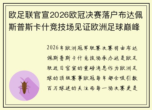 欧足联官宣2026欧冠决赛落户布达佩斯普斯卡什竞技场见证欧洲足球巅峰之战