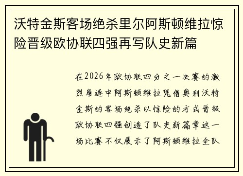 沃特金斯客场绝杀里尔阿斯顿维拉惊险晋级欧协联四强再写队史新篇 沃特金斯客场绝杀里尔阿斯顿维拉惊险晋级欧协联四强再写队史新篇