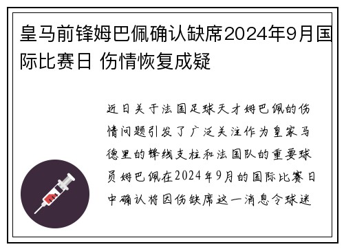 皇马前锋姆巴佩确认缺席2024年9月国际比赛日 伤情恢复成疑