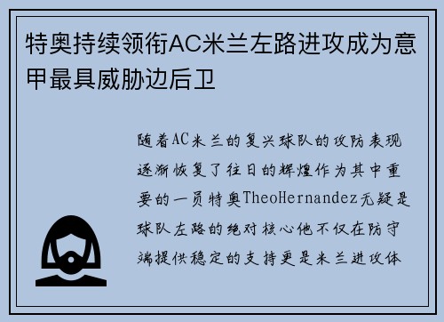 特奥持续领衔AC米兰左路进攻成为意甲最具威胁边后卫 特奥持续领衔AC米兰左路进攻成为意甲最具威胁边后卫
