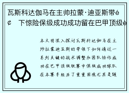 瓦斯科达伽马在主帅拉蒙·迪亚斯带领下惊险保级成功成功留在巴甲顶级联赛