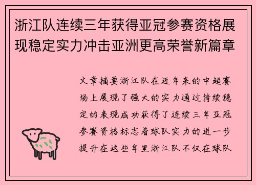 浙江队连续三年获得亚冠参赛资格展现稳定实力冲击亚洲更高荣誉新篇章 浙江队连续三年获得亚冠参赛资格展现稳定实力冲击亚洲更高荣誉新篇章