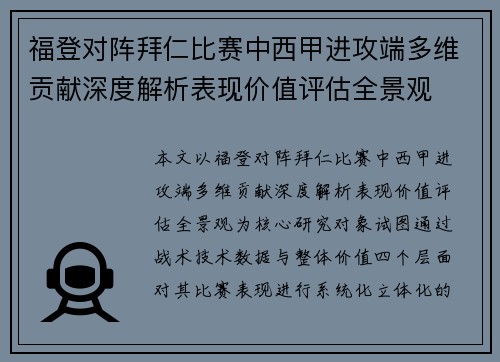 福登对阵拜仁比赛中西甲进攻端多维贡献深度解析表现价值评估全景观