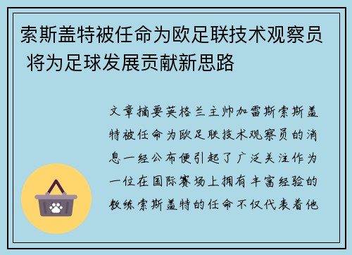索斯盖特被任命为欧足联技术观察员 将为足球发展贡献新思路