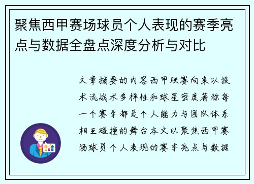 聚焦西甲赛场球员个人表现的赛季亮点与数据全盘点深度分析与对比 聚焦西甲赛场球员个人表现的赛季亮点与数据全盘点深度分析与对比