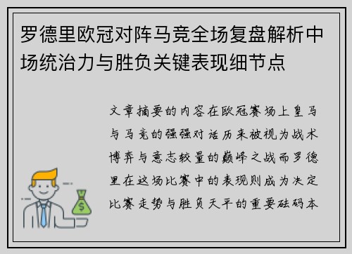 罗德里欧冠对阵马竞全场复盘解析中场统治力与胜负关键表现细节点 罗德里欧冠对阵马竞全场复盘解析中场统治力与胜负关键表现细节点