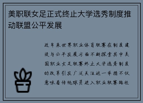 美职联女足正式终止大学选秀制度推动联盟公平发展