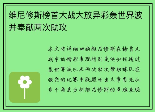 维尼修斯榜首大战大放异彩轰世界波并奉献两次助攻