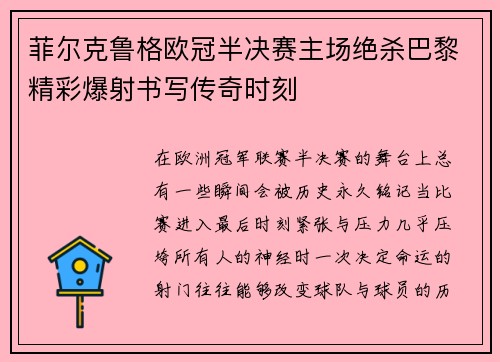 菲尔克鲁格欧冠半决赛主场绝杀巴黎精彩爆射书写传奇时刻 菲尔克鲁格欧冠半决赛主场绝杀巴黎精彩爆射书写传奇时刻
