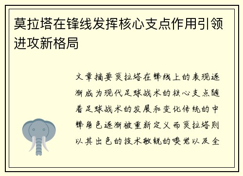 莫拉塔在锋线发挥核心支点作用引领进攻新格局 莫拉塔在锋线发挥核心支点作用引领进攻新格局
