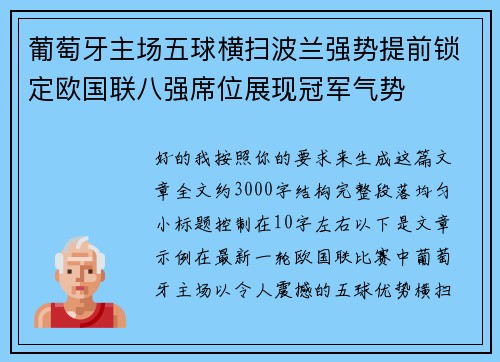 葡萄牙主场五球横扫波兰强势提前锁定欧国联八强席位展现冠军气势 葡萄牙主场五球横扫波兰强势提前锁定欧国联八强席位展现冠军气势