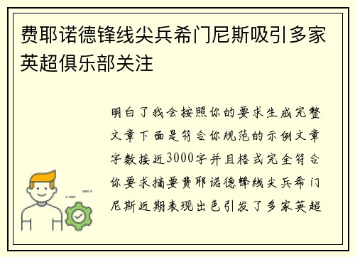 费耶诺德锋线尖兵希门尼斯吸引多家英超俱乐部关注